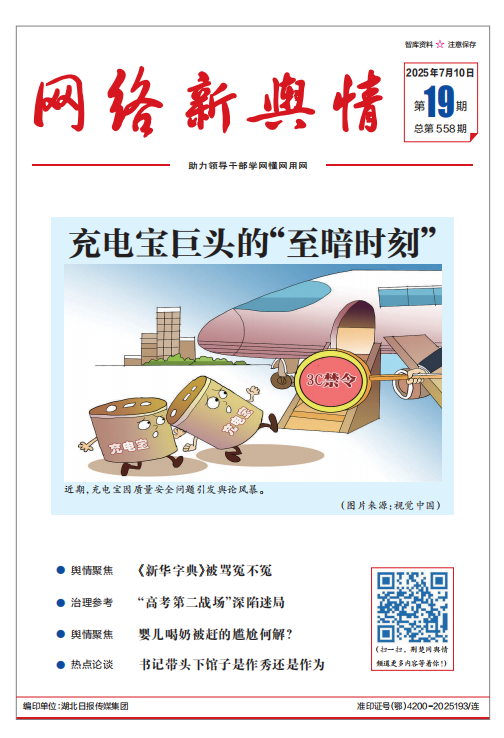 网络新舆情-2025年第19期